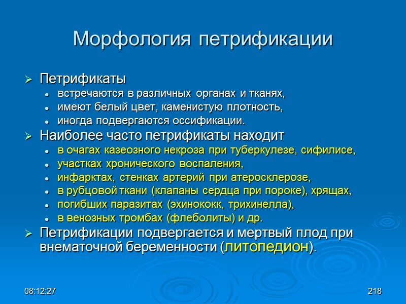 08:12:02 Морфология петрификации Петрификаты  встречаются в различных органах и тканях,  имеют белый